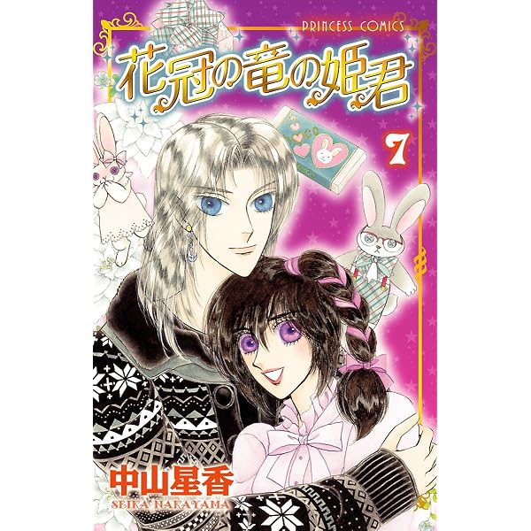 花冠の竜の姫君 10 (プリンセス・コミックス) | 中山星香 | 少女マンガ