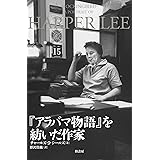「アラバマ物語」を紡いだ作家