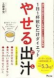 1日1杯飲むだけダイエット やせる出汁