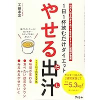 1日1杯飲むだけダイエット やせる出汁
