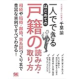 一人でできる はじめての戸籍の読み方・取り方