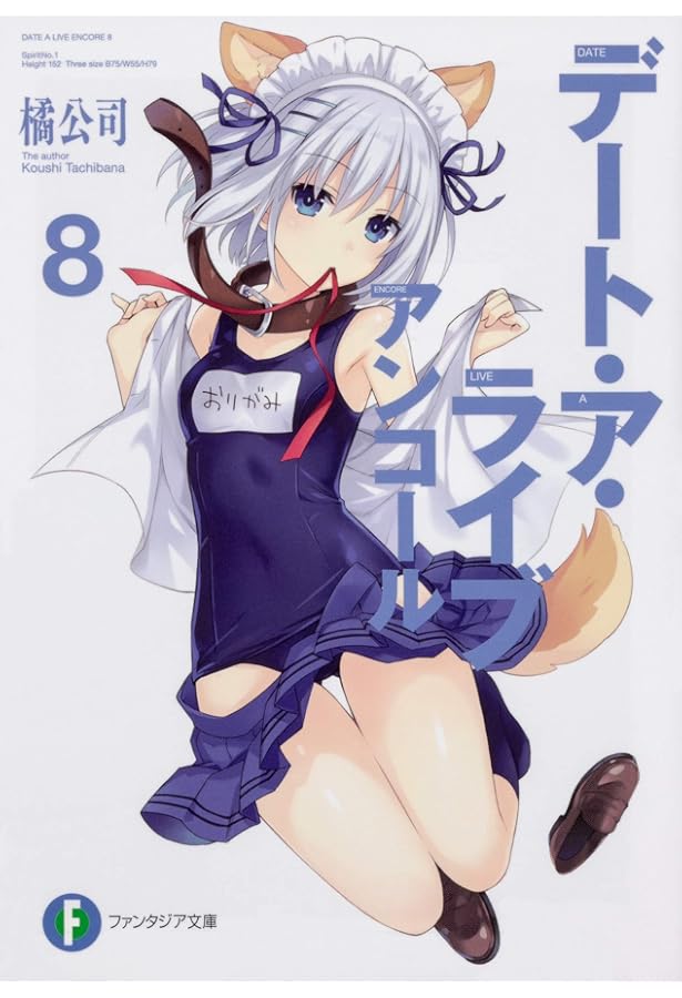 デート・ア・ライブ サイン本 5巻 初版 デアラ ファンタジア文庫 小説 漫画 デート・ア・ライブ サイン本 5巻 初版 デアラ ファンタジア文庫