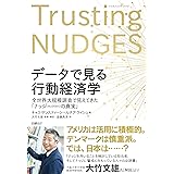 データで見る行動経済学 全世界大規模調査で見えてきた「ナッジの真実」
