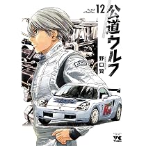 公道ウルフ 12 (12) (ヤングチャンピオンコミックス) | 野口賢 |本