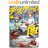 デスゲーム飯 ： 1 (アクションコミックス)