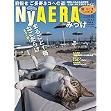 NyAERA (ニャエラ) みっけ (AERA増刊)