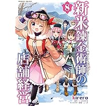 Amazon.co.jp: 新米錬金術師の店舗経営8 (ヴァルキリーコミックス