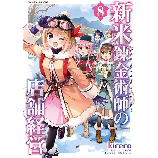 Amazon.co.jp: 新米錬金術師の店舗経営 6 (ヴァルキリーコミックス