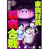 家族対抗殺戮合戦　8巻 (バンチコミックス)
