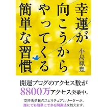 幸運が向こうからやってくる簡単な習慣 | 小島 鳳豐 |本 | 通販 | Amazon