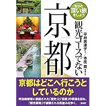 Amazon.co.jp: 観光コースでない京都 (もっと深い旅をしよう) : 平井