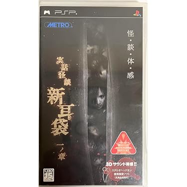 Amazon | 実話怪談「新耳袋」一ノ章 - PSP | ゲームソフト