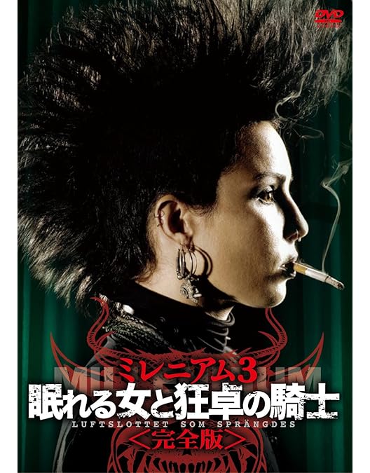★激レア★ ミレニアム ドラゴン・タトゥーの女 完全版 DVD 3枚セット Amazon.co.jp: ドラゴン・タトゥーの女 ミレニアム＜完全版＞ [DVD