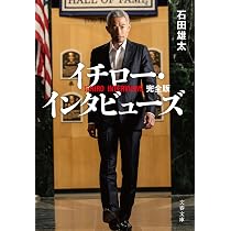 イチロー・インタビューズ 完全版 (文春文庫 い 57-3) | 石田 雄太 |本