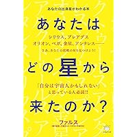 プレアデス星訪問記 | 上平 剛史 |本 | 通販 | Amazon