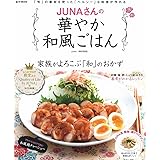 JUNAさんの華やか和風ごはん (e-MOOK)