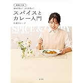 増補改訂版 おもくない! ふとらない! スパイスとカレー入門