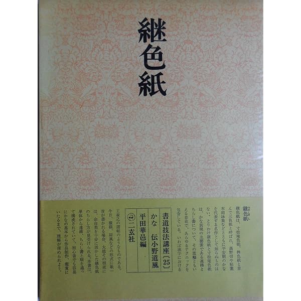 継色紙 (原色かな手本) |本 | 通販 | Amazon