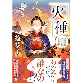 芝神明宮いすず屋茶話（四）-火種 (双葉文庫 し 49-04)