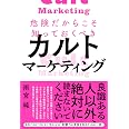 危険だからこそ知っておくべきカルトマーケティング