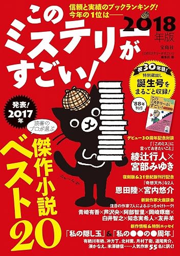 このミステリーがすごい 2018年版