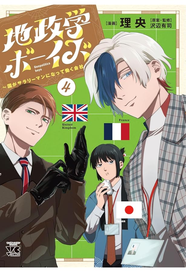 Amazon.co.jp: 地政学ボーイズ ~国がサラリーマンになって働く会社~ 6