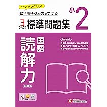 小2 標準問題集 国語：2024年の教科書改訂に対応/小学生向け問題