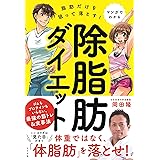 マンガでわかる　脂肪だけを狙って落とす！　除脂肪ダイエット