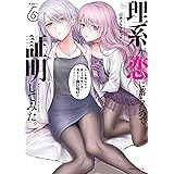理系が恋に落ちたので証明してみた。(6) (メテオCOMICS)