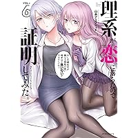 理系が恋に落ちたので証明して 1〜12巻 (2〜12巻と他特典付) 全て 初版 理系が恋に落ちたので証明して 1〜12巻 (2〜