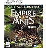 蟻の帝国―Empire of the Ants