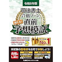 令和8年版 司法書士 合格ゾーン 当たる！直前予想模試【問題・答案用紙