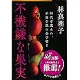 不機嫌な果実 (文春文庫) (文春文庫 は 3-20)