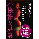不機嫌な果実 (文春文庫) (文春文庫 は 3-20)