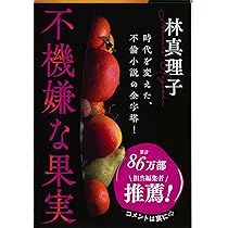 不機嫌な果実 (文春文庫) (文春文庫 は 3-20) | 林 真理子 |本 | 通販