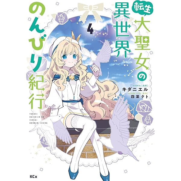 Amazon.co.jp: 転生大聖女の異世界のんびり紀行（1） 【電子限定描き