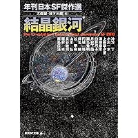 年刊日本SF傑作選 2007〜2018 年刊日本SF傑作選 2007〜2018 年刊日本SF傑作選 2007〜2018