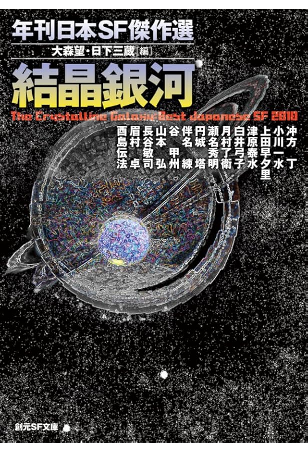 Amazon.co.jp: 超弦領域 年刊日本SF傑作選 (創元SF文庫) (創元SF文庫