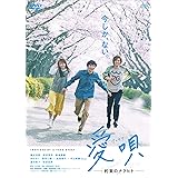 愛唄 ―約束のナクヒト― [DVD]