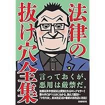 法律の抜け穴全集(改訂4版) | 法律書編集部 |本 | 通販 | Amazon