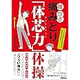 腰・ひざ 痛みとり「体芯力」体操