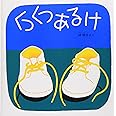 くつくつあるけ―くつくつあるけのほん1 (福音館 あかちゃんの絵本)