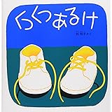 くつくつあるけ―くつくつあるけのほん1 (福音館 あかちゃんの絵本)