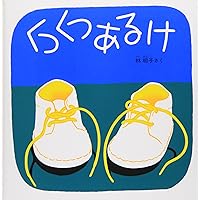 Amazon.co.jp: きゅっきゅっきゅっ―くつくつあるけのほん3 (福音