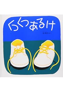 Amazon.co.jp: きゅっきゅっきゅっ―くつくつあるけのほん3 (福音館