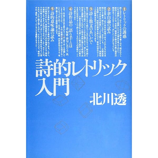 詩的レトリック入門 詩的レトリック入門 | 北川 透 |本 | 通販 | Amazon