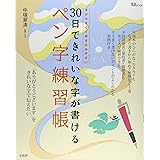 30日できれいな字が書けるペン字練習帳 (TJMOOK)