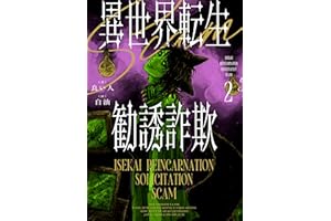 異世界転生勧誘詐欺2