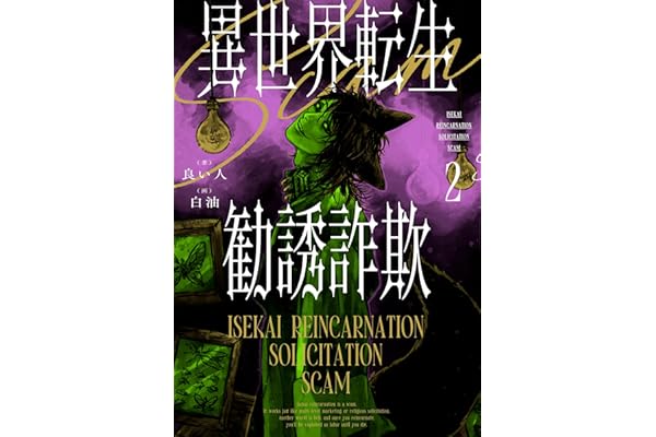 異世界転生勧誘詐欺2