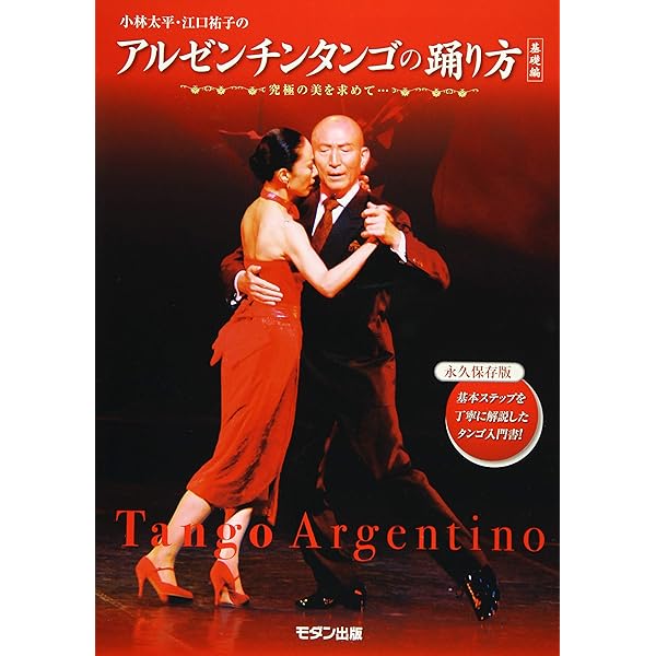 アルゼンチンのタンゴダンス | 高橋 政祺 |本 | 通販 | Amazon